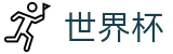 2026世界杯投注平台-世界杯赛事专区